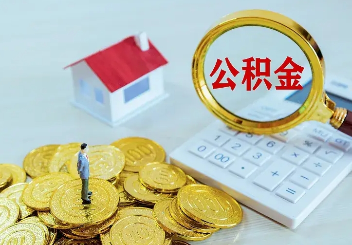 东海公积金封存取（公积金封存咋取）